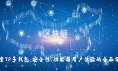 探索TP多钱包：安全性、功能与用户体验的全面分