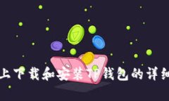 安卓手机上下载和安装TP钱包的详细步骤指南