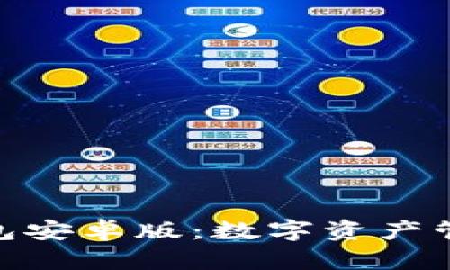 探索BitPie钱包安卓版：数字资产管理的完美伴侣