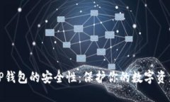 深入探讨TP钱包的安全性：保护你的数字资产工具