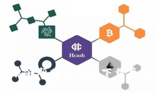   如何在iOS设备上安全便捷地下载和使用数字钱包应用程序 / 
 guanjianci 数字钱包, iOS, 应用下载, 手机支付 /guanjianci 

引言：数字钱包的崛起
近年来，随着智能手机的普及和移动支付技术的发展，数字钱包在我们的生活中变得愈加重要。人们不再需要随身携带大量现金或银行卡，一个简单的数字钱包应用就能满足大部分支付需求。尤其是在疫情期间，非接触式支付更是帮助我们保持安全的生活方式。在这篇文章中，我们将详细讲解如何在iOS设备上下载和使用数字钱包应用，并分享一些实用技巧，让你顺利开启数字支付的新篇章。

数字钱包的特点与优势
数字钱包不仅仅是一个简单的存储工具，它能够提供多种功能。首先，通过数字钱包，用户可以将多种支付方式整合到一个应用内，包括信用卡、借记卡、甚至银行账户。其次，很多数字钱包还支持点对点的转账功能，使得在朋友之间进行小额支付变得非常方便。此外，一些钱包还集成了积分、优惠券和会员卡等功能，为消费者提供了额外的价值。

如何找到适合的数字钱包应用
市场上有许多不同的数字钱包应用，选择合适的非常关键。你可以根据自己的需求和偏好进行比较。例如，一些用户可能更倾向于Apple Pay，因为它的安全性和便利性；而另一些用户可能会选择PayPal，因为它在全球范围内的接受度较高。在选择的时候，可以考虑以下几个因素：
ul
    li安全性：优先选择那些提供多重安全验证的应用。/li
    li接受范围：确保你所选择的数字钱包在你常去的地方都能被接受。/li
    li用户体验：界面友好、操作简单的应用更容易上手。/li
    li附加功能：一些应用可能提供额外的理财工具或者优惠活动，这些都是值得考虑的。/li
/ul

下载数字钱包应用的步骤
在找到了适合自己的数字钱包应用后，接下来的步骤就是下载。下面是具体的操作流程：
ol
    li首先，打开你的iOS设备，点击“App Store”图标。/li
    li在搜索栏中输入你选择的数字钱包应用的名称，比如“Apple Pay”或“PayPal”。/li
    li在搜索结果中，找到正确的应用，点击“获取”按钮进行下载。/li
    li下载完成后，点击“打开”按钮，启动应用。/li
/ol

注册与设置账号
下载完数字钱包后，接下来需要注册一个账号。大部分数字钱包应用都需要用户提供一些基础信息，包括电子邮件地址、手机号和创建密码等。以下是注册和设置的步骤：
ol
    li打开应用，选择“注册”或“创建账户”。/li
    li根据提示输入所需的信息，通常包括姓名、手机号和电子邮件地址。/li
    li设置一个强密码，并按照系统要求设定安全问题或启用两步验证。/li
    li完成注册后，许多数字钱包会要求你验证电子邮件或手机号码，以确保你的信息安全。/li
/ol

关联银行卡与充值
成功注册并登录后，下一步是将你的银行卡或信用卡与数字钱包关联。这个过程通常是安全且快捷的。以下是操作步骤：
ol
    li在主页找到“添加卡片”或“添加支付方式”的选项。/li
    li输入卡片信息，包括卡号、有效期与CVV码。/li
    li系统可能会要求验证卡片，这通常会涉及到向你发送验证码。/li
    li一旦验证成功，你的卡片就会关联到你的数字钱包里，你可以随时进行充值或支付。/li
/ol

使用数字钱包进行支付
通过数字钱包进行支付的过程非常简单。在日常生活中，你只需在支持数字钱包的商家出示你的应用，进行简单的步骤即可完成交易。以下是支付的基本步骤：
ol
    li在结账时，选择使用数字钱包支付。/li
    li打开你的数字钱包应用，选择需要使用的卡片。/li
    li根据提示进行支付，可能需要输入密码或进行指纹识别。/li
    li支付完成后，你会得到交易确认的通知。/li
/ol

管理交易记录与安全设置
使用数字钱包后，你可以通过应用来管理你的交易记录。大多数数字钱包都会自动记录消费明细，用户可以随时查看自己的付款记录。这为预算管理和财务健康提供了极大的便利。同时，确保你定期检查安全设置，例如修改密码、启用生物识别等，以提升安全性。

注意事项与安全建议
虽然数字钱包提供了极大的便利，但用户在使用过程中也需要保持警惕。以下是一些安全建议：
ul
    li绝不要将密码和个人信息分享给他人，保持信息的私密性。/li
    li定期更新你的密码，并启用两步验证功能，提升账户的安全级别。/li
    li登陆后如果不再使用应用，请及时登出，以防止他人流览你的账户。/li
    li尽量避免在公共Wi-Fi下进行敏感操作，以减少被攻击的风险。/li
/ul

总结：数字钱包给生活带来的便利
通过本文的介绍，我们可以看到，数字钱包不仅是支付方式的变革，更是提升了我们的生活品质。无论是在超市购物，还是与朋友分享账单，数字钱包都显得极为便利。希望通过这篇文章，能够帮助你顺利下载并使用数字钱包应用，享受高效、安全的数字支付体验。