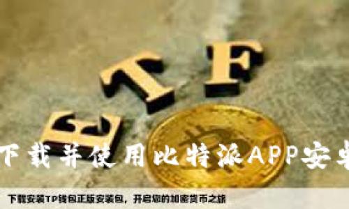 如何安全、便捷地下载并使用比特派APP安卓版：您的全面指南