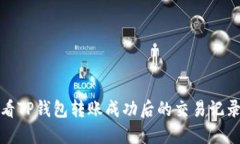 如何查看TP钱包转账成功后的交易记录和状态