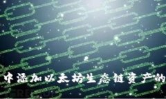 如何在TP钱包中添加以太坊生态链资产的详细步骤