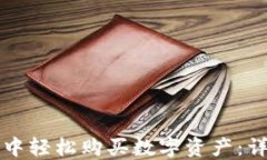 如何在TP钱包中轻松购买数字资产：详细步骤与技