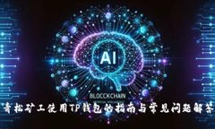 青松矿工使用TP钱包的指南与常见问题解答