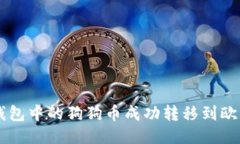 如何将TP钱包中的狗狗币成