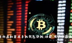 2023年最受欢迎的虚拟货币手机钱包评测：功能、