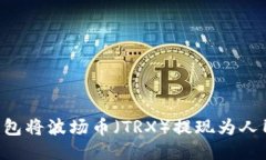 如何通过TP钱包将波场币（TRX）提现为人民币：详