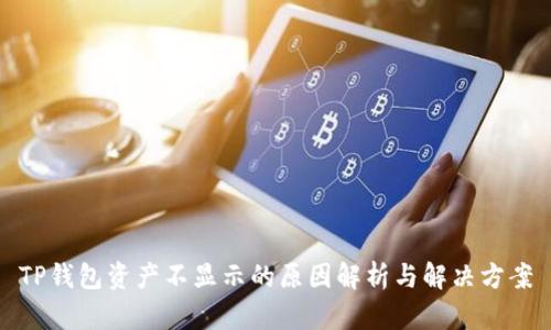 TP钱包资产不显示的原因解析与解决方案