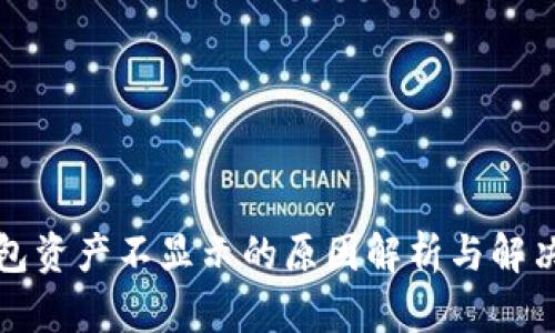 TP钱包资产不显示的原因解析与解决方案