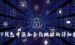 在TP钱包中添加合约地址的详细指南