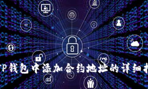 在TP钱包中添加合约地址的详细指南