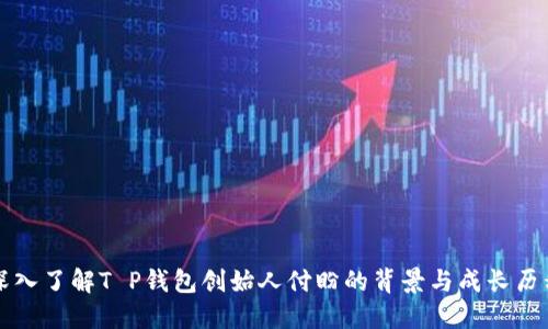 深入了解T P钱包创始人付盼的背景与成长历程