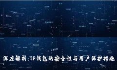 深度解析：TP钱包的安全性与用户保护措施