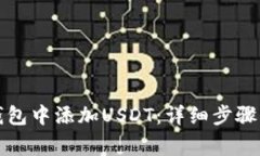 如何在冷钱包中添加USDT：详细步骤与注意事项