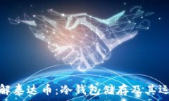   深入了解泰达币：冷钱包储存及其运作机制