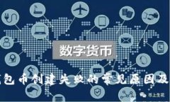 揭秘TP钱包币创建失败的常见原因及解决方案