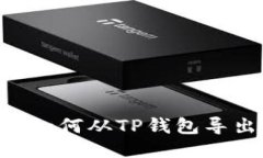 详细步骤：如何从TP钱包导出EOS私钥