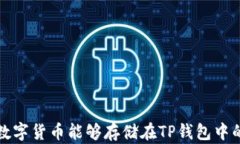 探索哪些数字货币能够存储在TP钱包中的全面指南