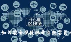 新手指南：如何安全便捷地开立数字货币交易账