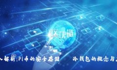 深入解析：Pi币的安全存储——冷钱包的概念与应