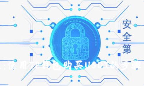 : 详细教程：使用TP钱包购买USDT的步骤与注意事项