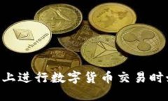 在USDT交易平台上进行数字货币交易时如何保证安