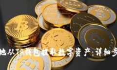 如何安全有效地从TP钱包提取数字资产：详细步骤