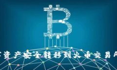 如何将TP钱包中的数字资产安全转移到火币交易所