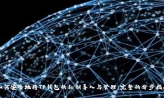 如何安全地将TP钱包的私钥导入与管理：完整的分