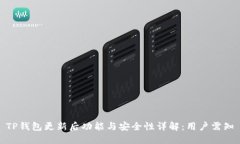 TP钱包更新后功能与安全性详解：用户需知