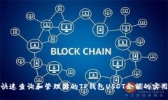 如何快速查询和管理你的TP钱包USDT余额的实用技