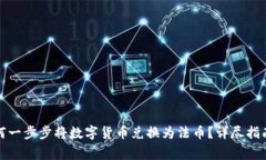 : TP钱包如何一步步将数字货币兑换为法币？详尽