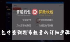 TP钱包中查询持币数量的详细步骤指南