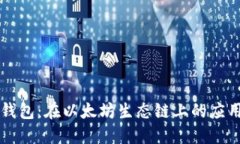 探索TP钱包：在以太坊生态链上的应用与潜力