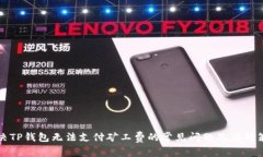 解决TP钱包无法支付矿工费的常见问题及应对策略