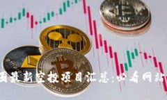 2023年币圈最新空投项目汇