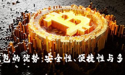 揭秘冷钱包的优势：安全性、便捷性与多样化管理