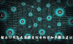 解决TP钱包无法搜索到币的