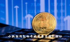 小狐狸钱包的开发背景与