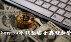 如何使用Token.im冷钱包安全