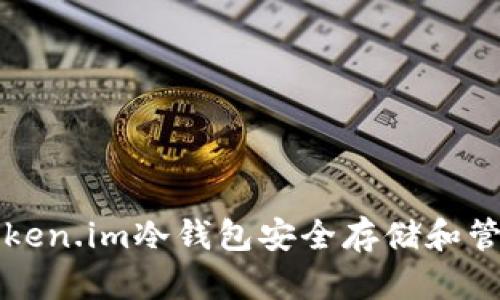 如何使用Token.im冷钱包安全存储和管理数字资产