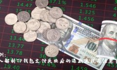 示例：深入解析TP钱包支付