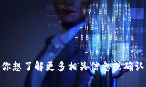 uu钱包/u已经在一些地区停止服务，但具体情况可能因地区而异。如果你想了解更多相关信息或确认你所在地区的具体情况，建议访问u钱包的官方网站或联系他们的客服。