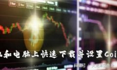 如何在手机和电脑上快速