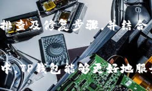   解决TP钱包操作失败的全面指南：排查、修复与技巧 / 

 guanjianci TP钱包, 操作失败, 问题解决, 加密货币 /guanjianci 

了解TP钱包及其重要性
在加密货币日益普及的今天，TP钱包作为一种安全、便捷的数字资产管理工具，受到了越来越多用户的青睐。TP钱包不仅支持多种加密货币的存储与交易，还提供去中心化的服务，使用户能够以更灵活的方式管理自己的资产。然而，如何有效地应对操作失败的问题，成为了不少用户的困扰。

常见的操作失败原因分析
操作失败通常是由多种原因引起的。以下是一些常见的问题及其背景：
ul
    listrong网络连接问题：/strongTP钱包需要稳定的互联网连接。如果网络不稳定，用户可能会在进行交易或余额查询时遇到障碍。/li
    listrong钱包版本过旧：/strong程序的更新并不仅仅是视觉上的改善，很多时候，新版本还包括了重要的安全补丁和功能。如果用户未及时更新TP钱包，无法使用新功能或解决之前的bug。/li
    listrong账户余额不足：/strong在进行任何交易前，确保账号中有足够的余额是基本前提。有时候用户未仔细检查余额便尝试进行交易，导致操作失败。/li
    listrong手续费设置错误：/strong在区块链交易中，手续费的高低直接影响交易的优先级。如果手续费设置得过低，可能导致交易长时间未被确认。/li
    listrong用户输入错误：/strong在进行转账操作时，任何细微的输入错误都可能导致交易失败，例如错误的地址、金额等。/li
/ul

操作失败的排查步骤
当用户在使用TP钱包时遇到操作失败的情况，可以按照以下步骤进行排查：
ol
    listrong检查网络状态：/strong首先，确保您的网络连接稳定。您可以尝试通过其他应用程序或网站验证网络的连通性。/li
    listrong更新钱包版本：/strong访问TP钱包的官方网站，检查是否有新版本发布，若有，请下载并更新至最新版本。/li
    listrong核对账户余额：/strong确认您的帐户余额是否足够。如果余额不足，请进行相应的充值操作。/li
    listrong调整手续费设置：/strong在进行交易时，查看TP钱包上设置的手续费，并适当调整到当前网络推荐的手续费范围内。/li
    listrong再核实交易信息：/strong再次确认您输入的地址及金额是否正确，特别是在转账时，地址输入的准确性极为重要。/li
/ol

故障修复方法
若经过上述排查步骤后，依然无法解决问题，以下是一些常见的修复方法：
ul
    listrong重启应用：/strong关闭并重新启动TP钱包应用，有时简单的重启能解决临时故障或软件冲突。/li
    listrong清理缓存：/strong在设置中找到TP钱包，清除应用缓存。有时候，过多的缓存会影响应用的性能。/li
    listrong重新安装钱包：/strong若以上方法均未奏效，可以考虑卸载TP钱包，再进行重新安装。这会清除可能存在的错误配置。/li
    listrong联系客服支持：/strong若问题仍未解决，建议联系TP钱包的客户支持，提供详细的错误信息，寻求专业帮助。/li
/ul

使用体验的小贴士
为了更好地使用TP钱包，防止操作失败，以下是一些使用体验的建议：
ul
    listrong定期维护：/strong定期检查并更新应用，保持软件的安全性和稳定性。/li
    listrong了解交易流程：/strong深入了解和熟悉TP钱包的交易流程，包括不同币种的操作规范。/li
    listrong熟悉市场动态：/strong关注加密货币市场的动态和趋势，及时调整自己的交易策略。/li
    listrong进行小额试探性交易：/strong在进行大额交易前，可以尝试小额交易，检验流程是否顺畅。/li
/ul

总结
TP钱包作为一个方便的数字资产管理工具，在使用过程中可能会遇到操作失败的问题。但是，只要了解常见的故障原因，掌握合理的排查及修复步骤，并结合日常的使用技巧，相信用户能够顺利克服这些困难，享受加密货币带来的便利。

后续发展与期待
随着区块链技术的不断发展，TP钱包也会不断更新迭代，完善其功能。用户的反馈和体验是软件改进的重要依据，期待在未来的版本中，TP钱包能够更好地服务于广大的加密货币用户，让每一次操作都流畅无阻。