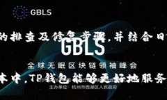  解决TP钱包操作失败的全