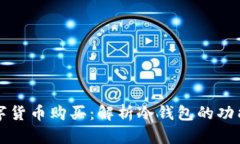 冷钱包与数字货币购买：