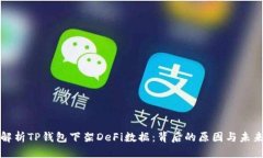 方案深入解析TP钱包下架